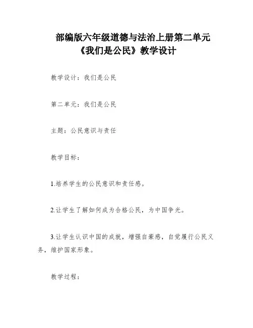 部编版六年级道德与法治上册第二单元《我们是公民》教学设计