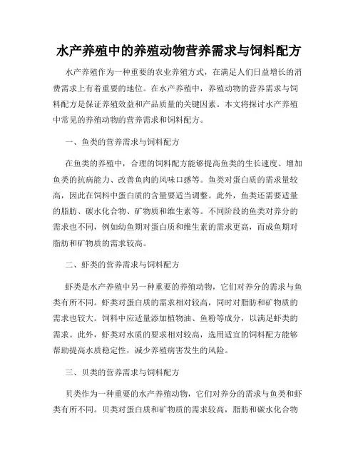 水产养殖中的养殖动物营养需求与饲料配方