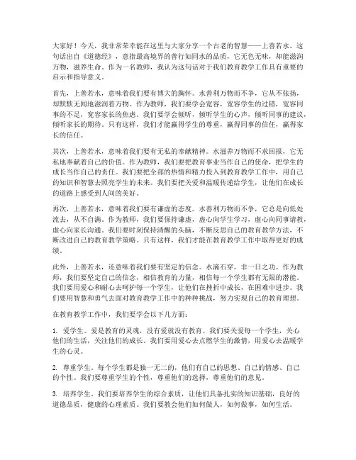 上善若水教师演讲稿