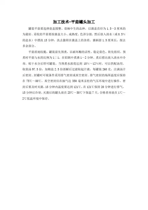 加工技术-平菇罐头加工