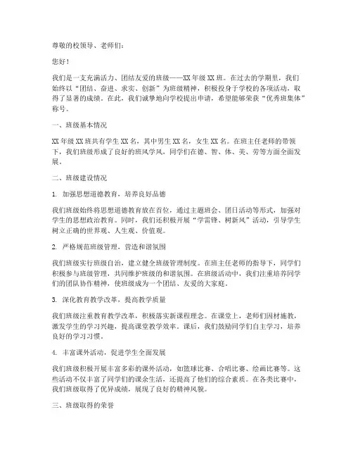 小学优秀班集体申请报告