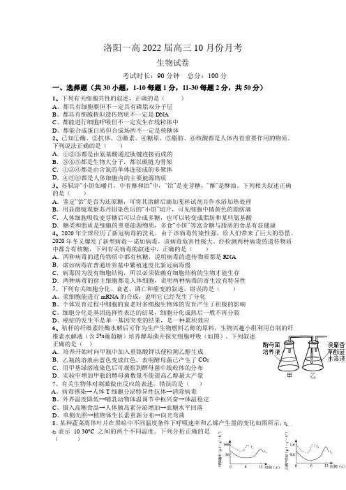 河南省洛阳市第一高级中学高三上学期10月月考生物试题(含答案)