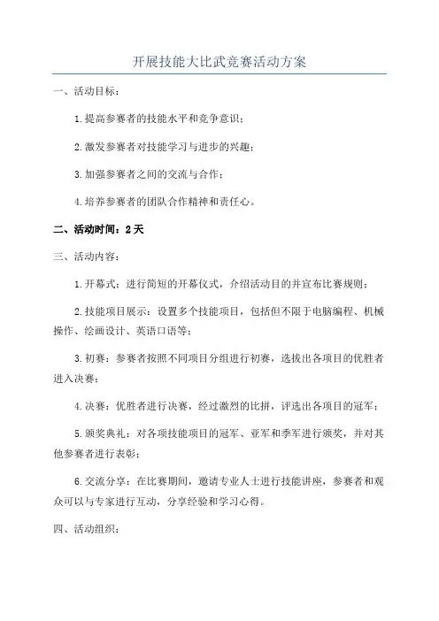 开展技能大比武竞赛活动方案