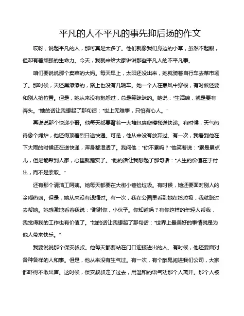 平凡的人不平凡的事先抑后扬的作文