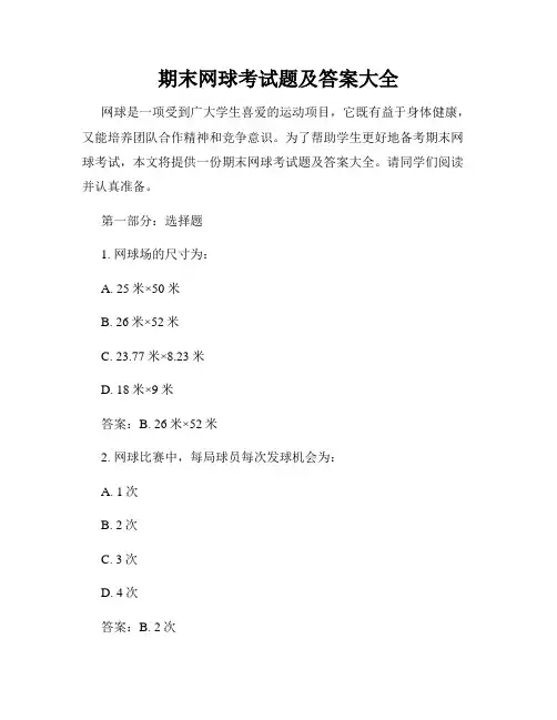期末网球考试题及答案大全