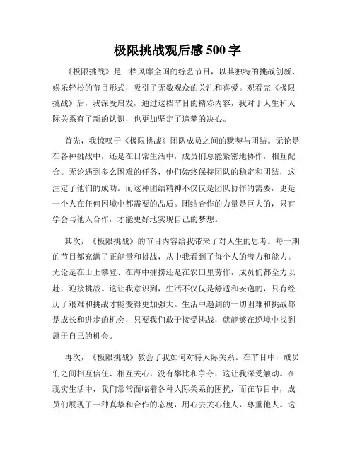 极限挑战观后感500字