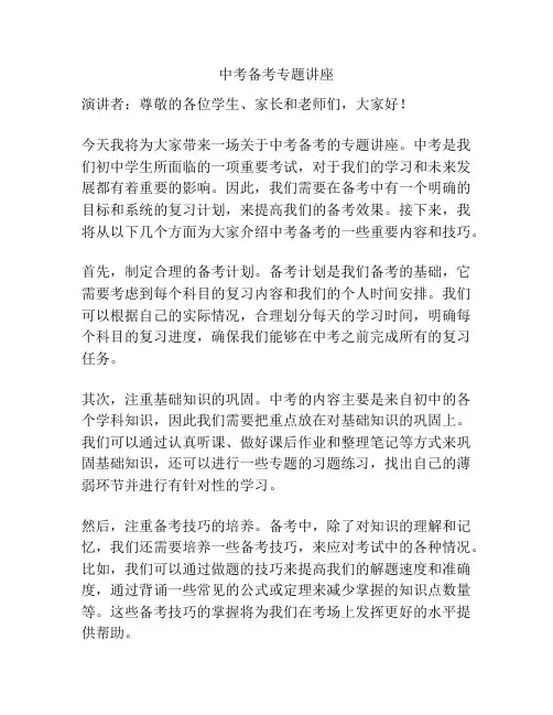 中考备考专题讲座