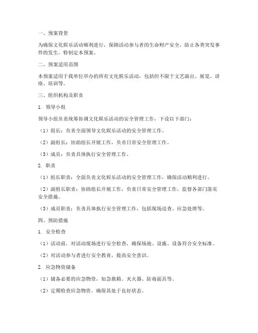 文化娱乐活动应急预案范文