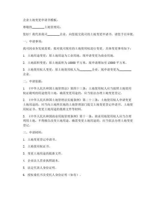 企业土地变更申请书模板