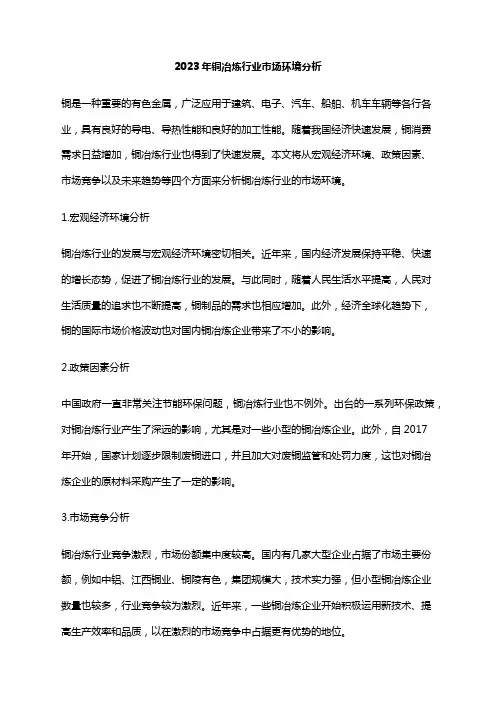 2023年铜冶炼行业市场环境分析