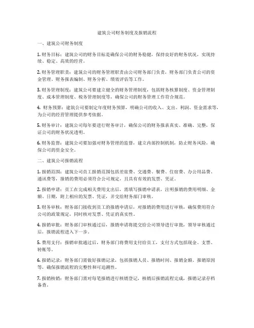 建筑公司财务制度及报销流程