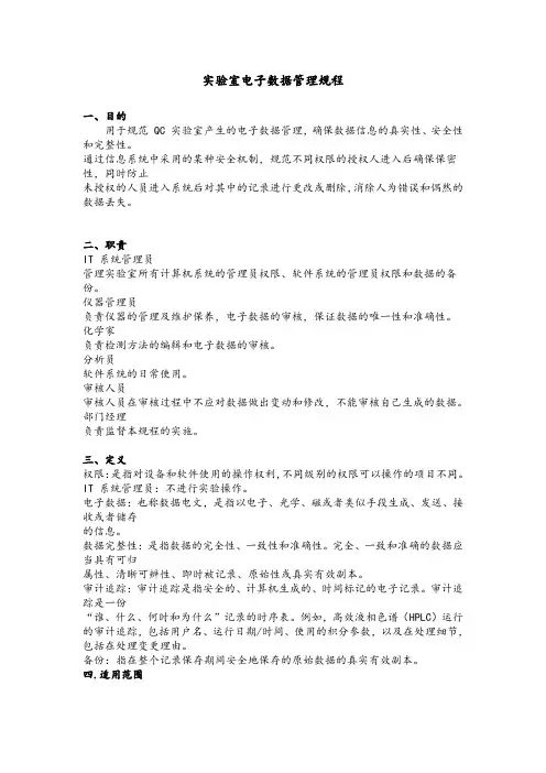 实验室电子数据管理规程
