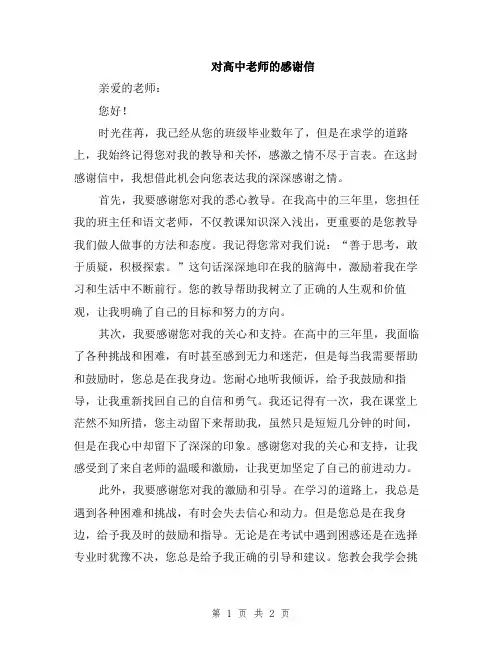 对高中老师的感谢信