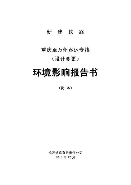 新建铁路重庆至万州客运专线(设计变更)环评201212