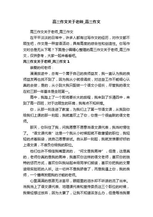 高三作文关于老师_高三作文