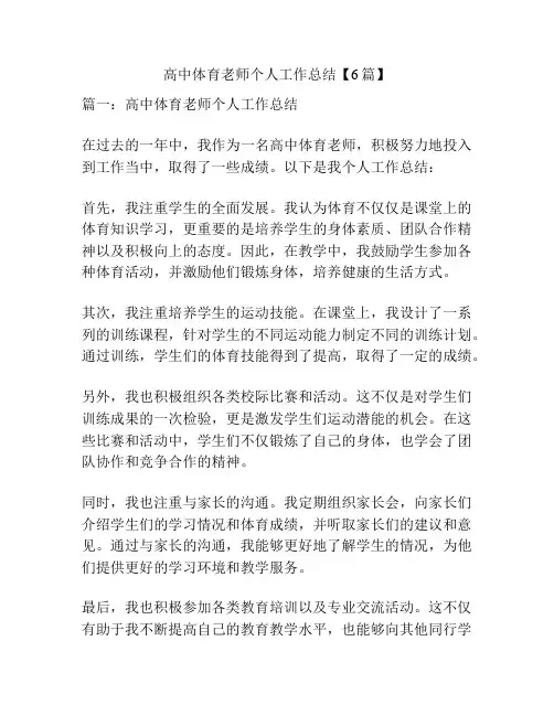 高中体育老师个人工作总结【6篇】