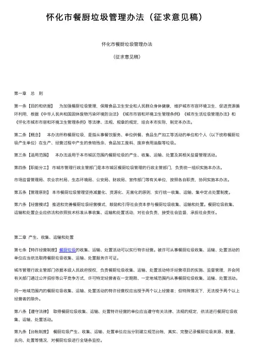 怀化市餐厨垃圾管理办法（征求意见稿）