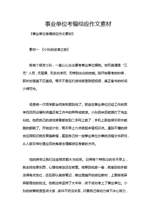 事业单位考编综应作文素材
