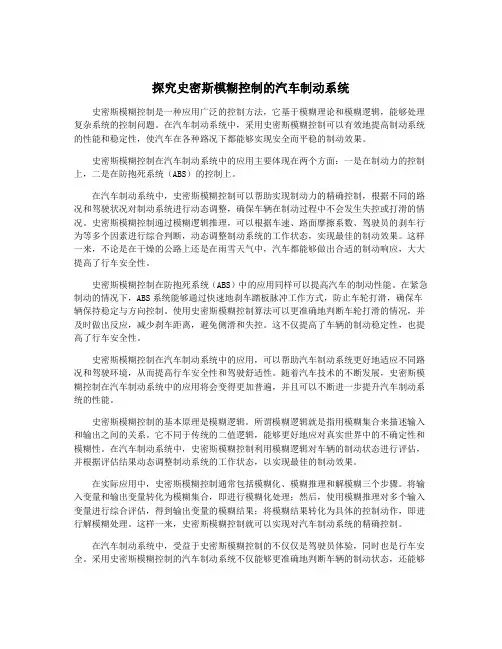 探究史密斯模糊控制的汽车制动系统