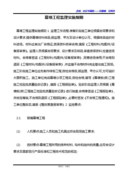 幕墙工程监理实施细则