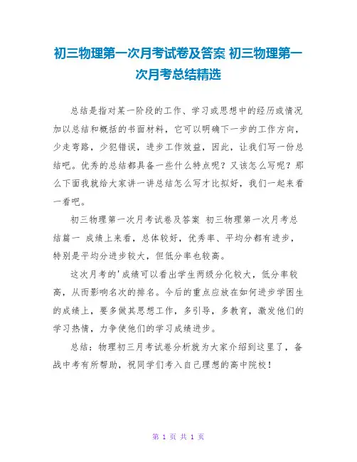初三物理第一次月考总结