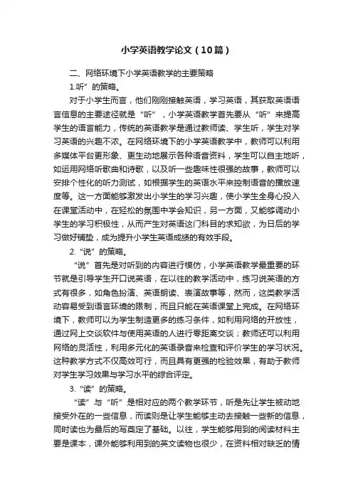 小学英语教学论文（10篇）