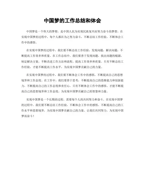 中国梦的工作总结和体会