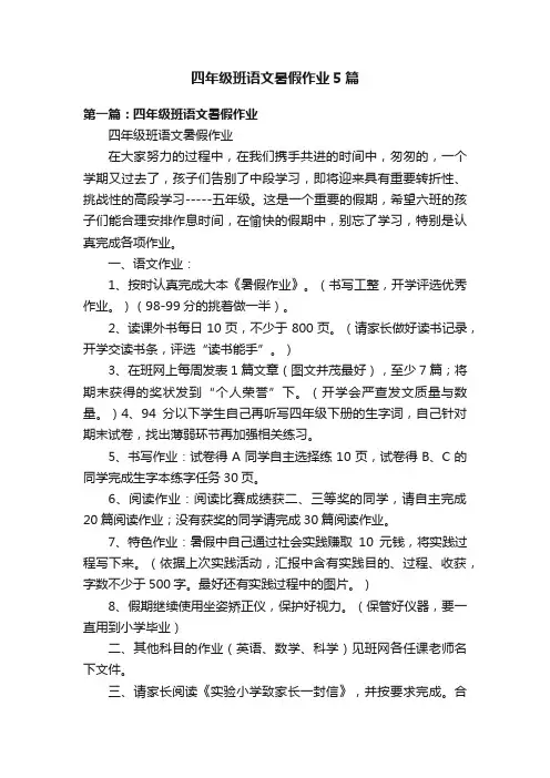 四年级班语文暑假作业5篇