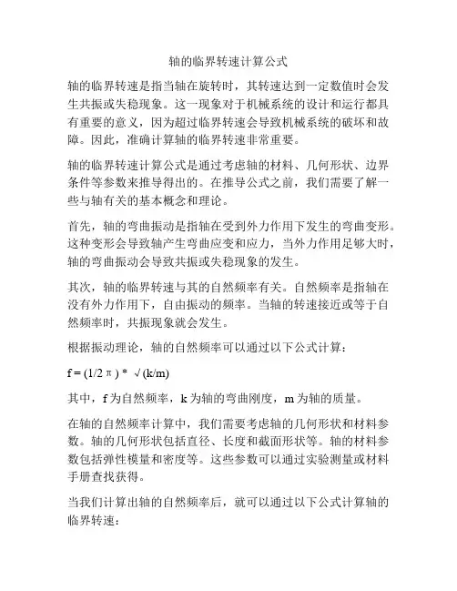 轴的临界转速计算公式