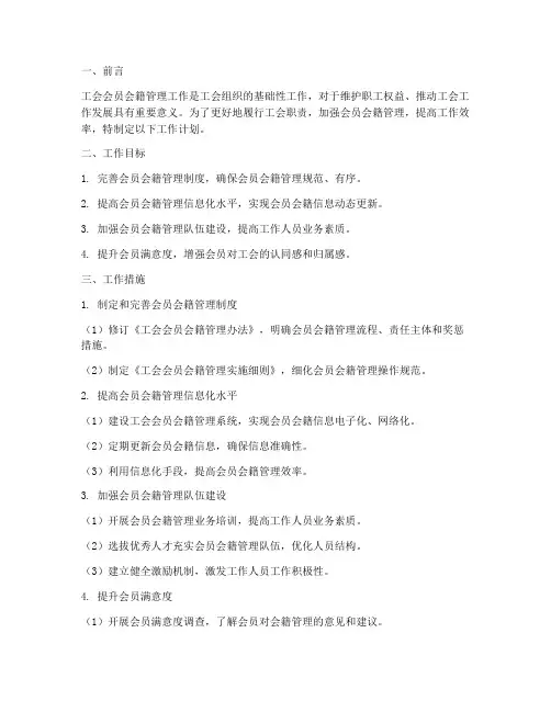 工会会员会籍管理工作计划