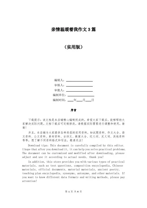 亲情温暖着我作文3篇