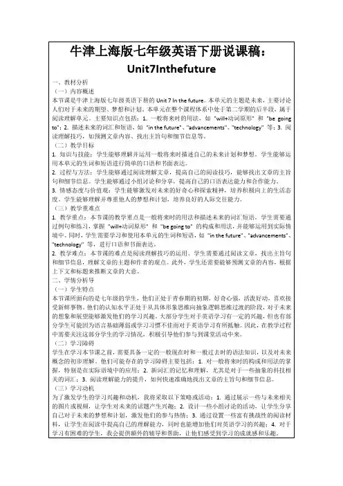 牛津上海版七年级英语下册说课稿：Unit7Inthefuture