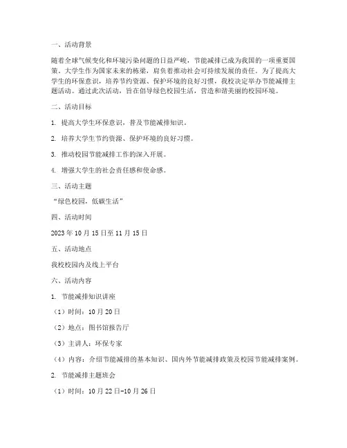 大学节能减排活动策划