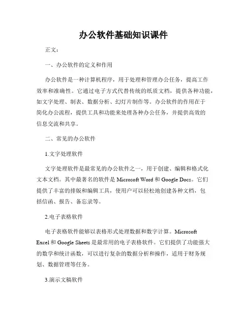 办公软件基础知识课件