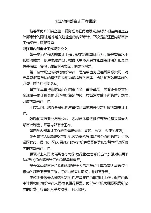 浙江省内部审计工作规定