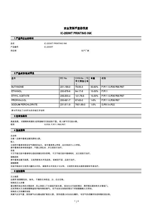 印刷油墨PRINTING INK物质安全资料表MSDS