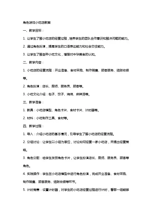角色游戏小吃店教案