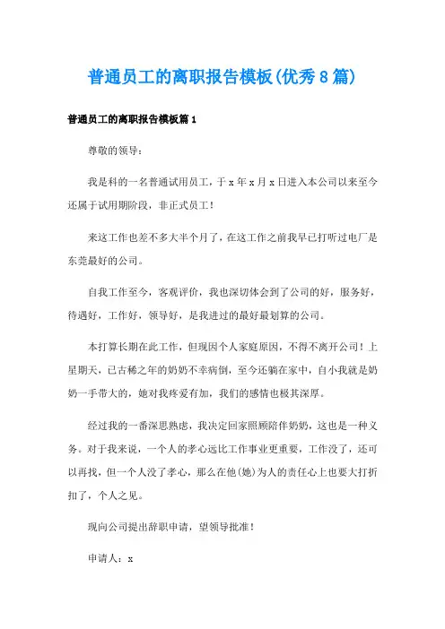 普通员工的离职报告模板(优秀8篇)