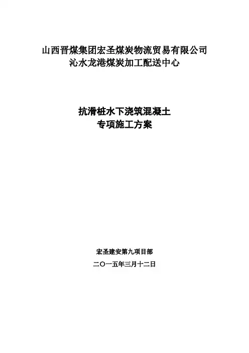 抗滑桩水下浇筑混凝土专项施工方案