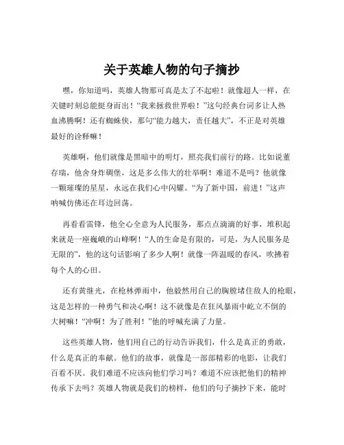 关于英雄人物的句子摘抄