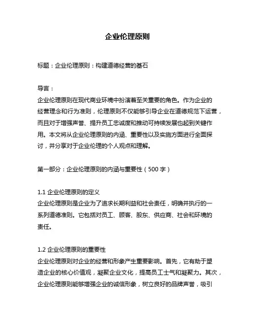企业伦理原则