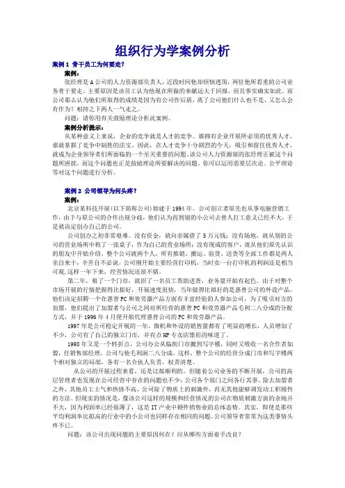 组织行为学案例分析