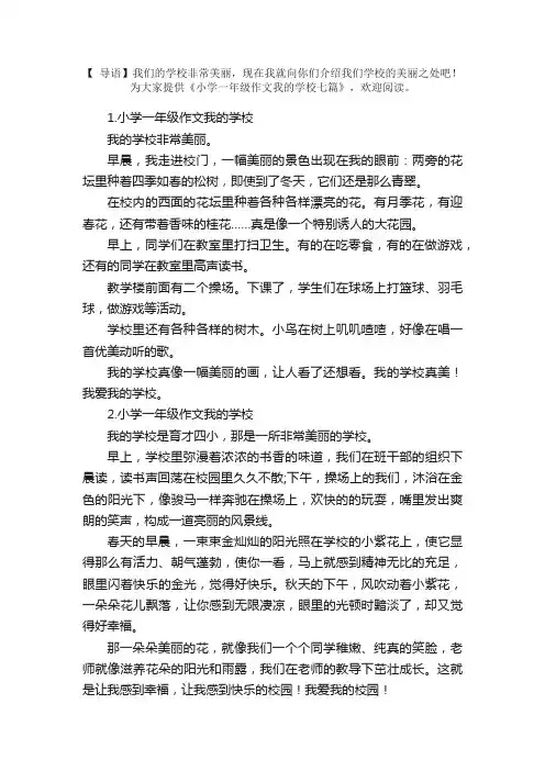 小学一年级作文我的学校七篇