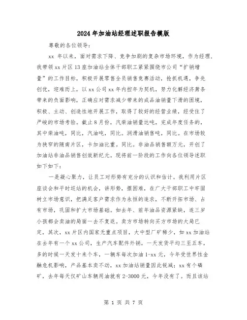 2024年加油站经理述职报告模版(2篇)
