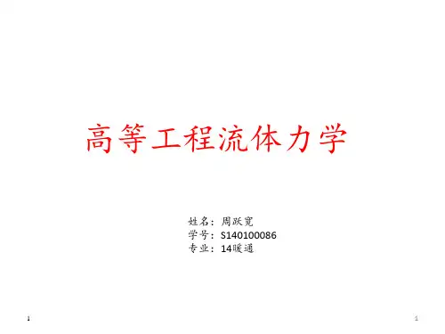 高等流体力学PPT课件