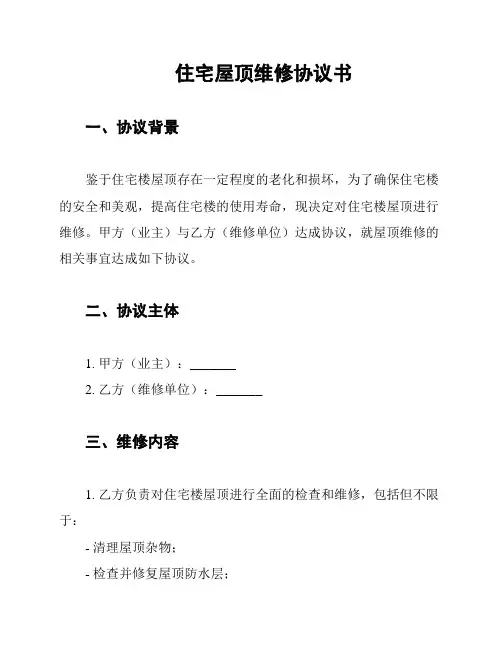 住宅屋顶维修协议书