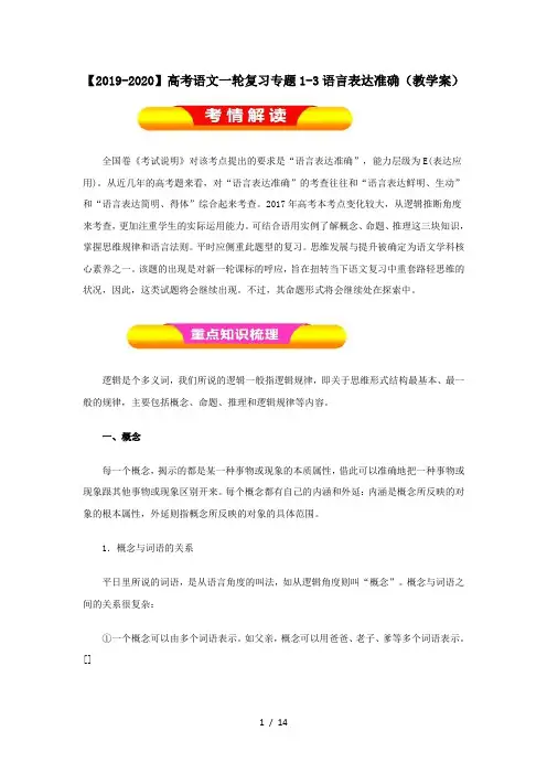 【2019-2020】高考语文一轮复习专题1-3语言表达准确(教学案)