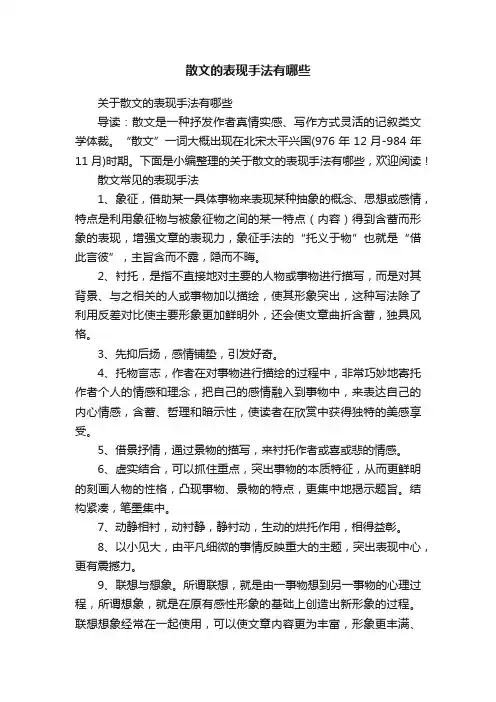 关于散文的表现手法有哪些