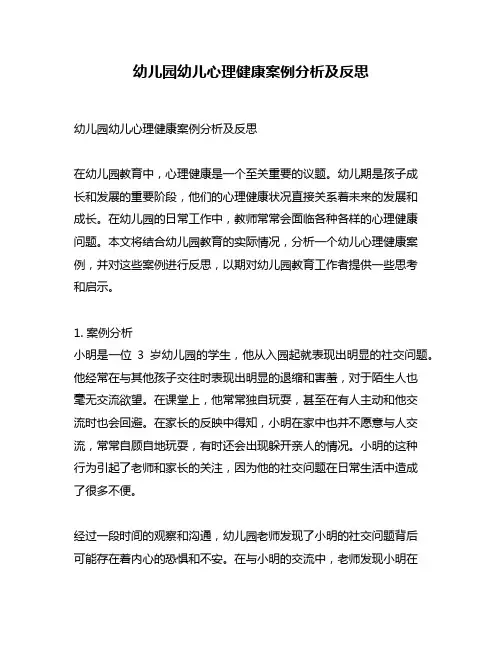 幼儿园幼儿心理健康案例分析及反思