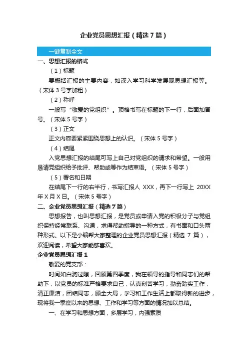 企业党员思想汇报（精选7篇）